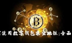 如何使用数字钱包乘坐地