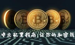 MetaMask中文配置指南：让你