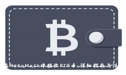 如何在MetaMask中接收PIG币：详细指南与注意事项