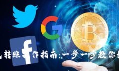 对公数字钱包转账操作指
