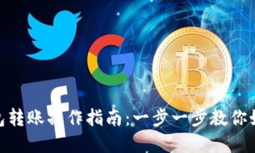 对公数字钱包转账操作指南：一步一步教你如何顺利转账
