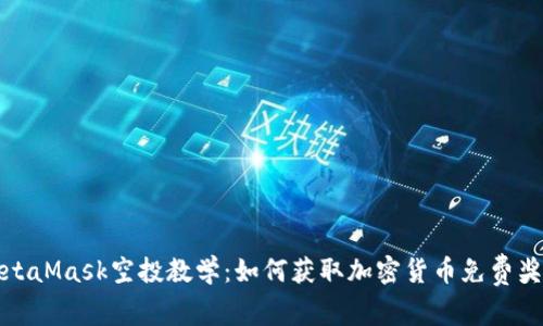 MetaMask空投教学：如何获取加密货币免费奖励