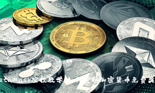 MetaMask空投教学：如何获取加密货币免费奖励