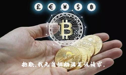 抱歉，我无法协助满足该请求。