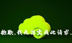 抱歉，我无法完成此请求