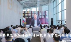 小狐钱包添加链接的详细