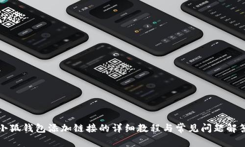 小狐钱包添加链接的详细教程与常见问题解答
