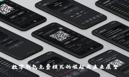 数字钱包免费模式的崛起与未来展望