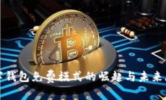 数字钱包免费模式的崛起