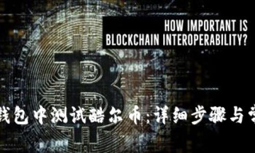 如何在小狐钱包中测试酷尔币：详细步骤与常见问题解答