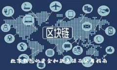 数字钱包的资金扣款来源