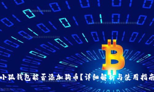小狐钱包能否添加狗币？详细解析与使用指南