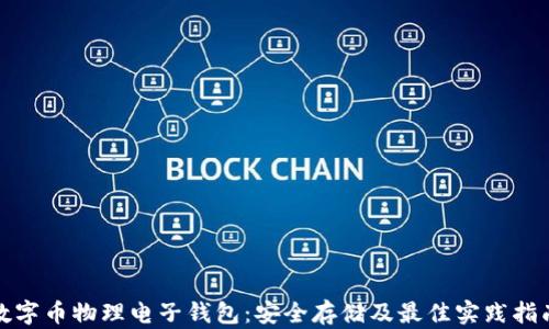 
数字币物理电子钱包：安全存储及最佳实践指南