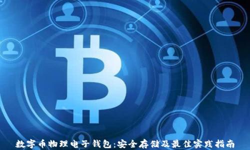 
数字币物理电子钱包：安全存储及最佳实践指南