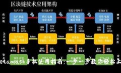 Metamask手机使用指南：一步
