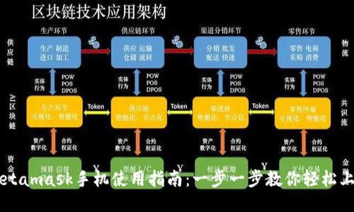 Metamask手机使用指南：一步一步教你轻松上手