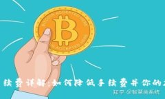 Metamask交易手续费详解：如