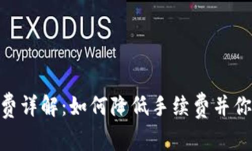 Metamask交易手续费详解：如何降低手续费并你的加密货币交易体验