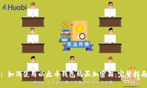 : 如何使用以太币钱包购买加密猫：完整指南