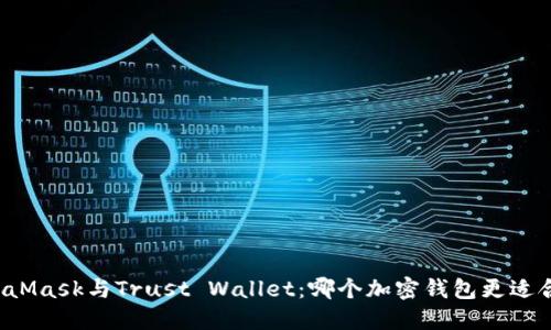 MetaMask与Trust Wallet：哪个加密钱包更适合您？