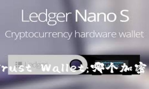 MetaMask与Trust Wallet：哪个加密钱包更适合您？