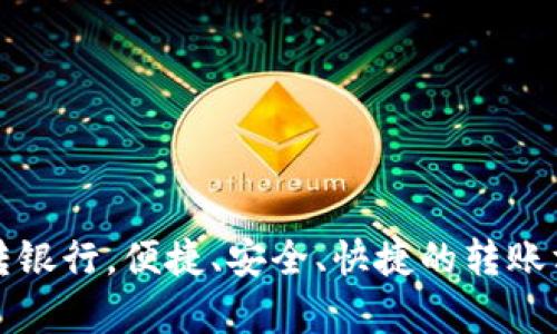 数字钱包转银行，便捷、安全、快捷的转账方式全解析