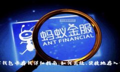 数字钱包卡存钱详细指南