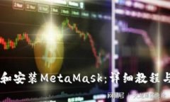 手机如何下载和安装Meta