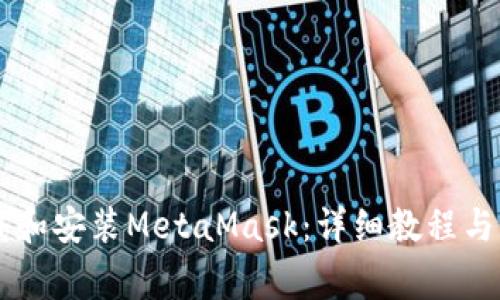 手机如何下载和安装MetaMask：详细教程与常见问题解答