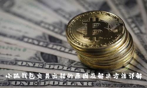 小狐钱包交易出错的原因及解决方法详解