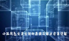 小狐钱包交易出错的原因