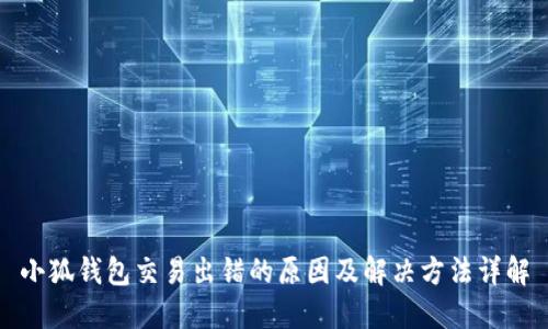 小狐钱包交易出错的原因及解决方法详解