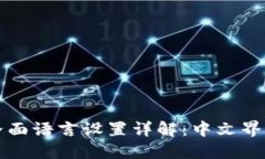 小狐钱包界面语言设置详