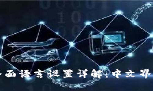 小狐钱包界面语言设置详解：中文界面完全指南