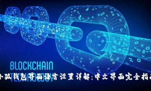 小狐钱包界面语言设置详解：中文界面完全指南