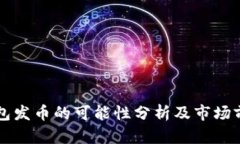 小狐钱包发币的可能性分