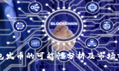 小狐钱包发币的可能性分析及市场前景展望