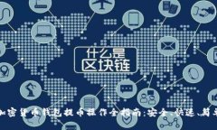 加密货币钱包提币操作全