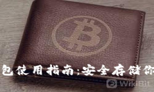 小狐硬件钱包使用指南：安全存储你的加密资产