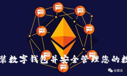 如何安装数字钱包并安全管理您的数字资产