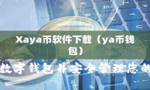 如何安装数字钱包并安全管理您的数字资产