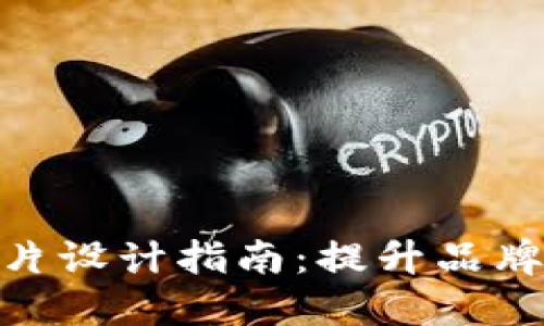 数字钱包封面图片设计指南：提升品牌形象与用户体验