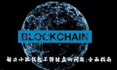 解决小狐钱包不弹键盘的