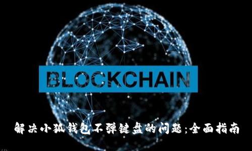 解决小狐钱包不弹键盘的问题：全面指南