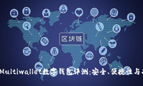 2023年最佳Multiwallet数字钱包评测：安全、便捷性与功能全面解析