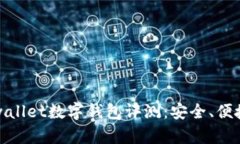 2023年最佳Multiwallet数字钱
