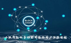 小狐钱包的多功能用途及