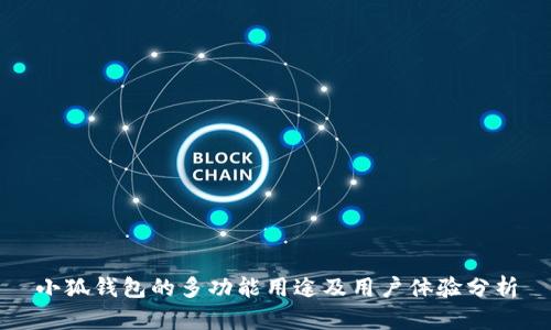 小狐钱包的多功能用途及用户体验分析