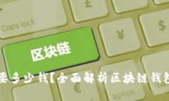 区块链钱包需要多少钱？