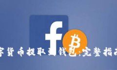 : 如何将数字货币提取到钱